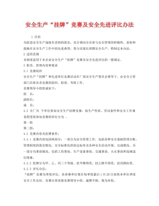 《安全管理制度》之安全生产“挂牌”竞赛及安全先进评比办法 