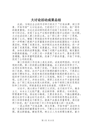 大讨论活动成果总结