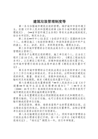 建筑垃圾管理规章制度等 