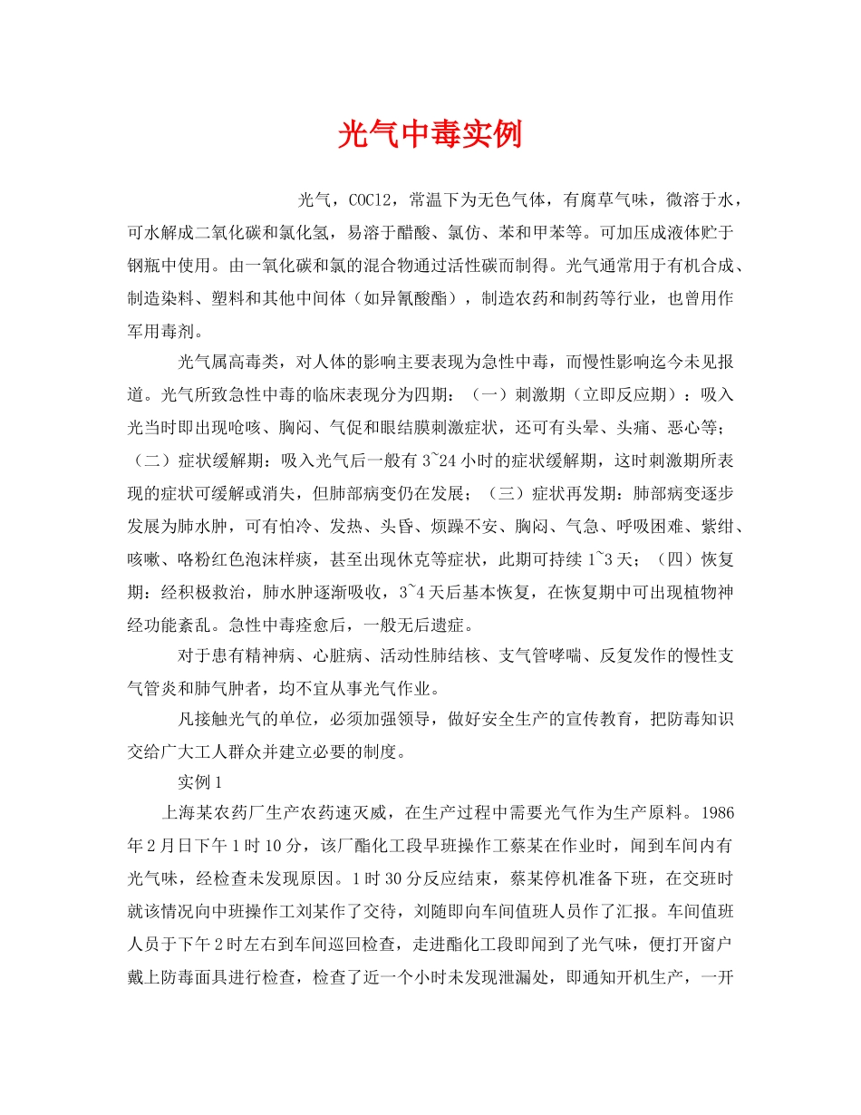 《安全管理职业卫生》之光气中毒实例 _第1页
