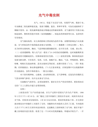 《安全管理职业卫生》之光气中毒实例 