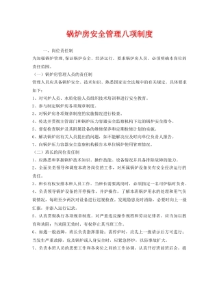 《安全管理制度》之锅炉房安全管理八项制度 