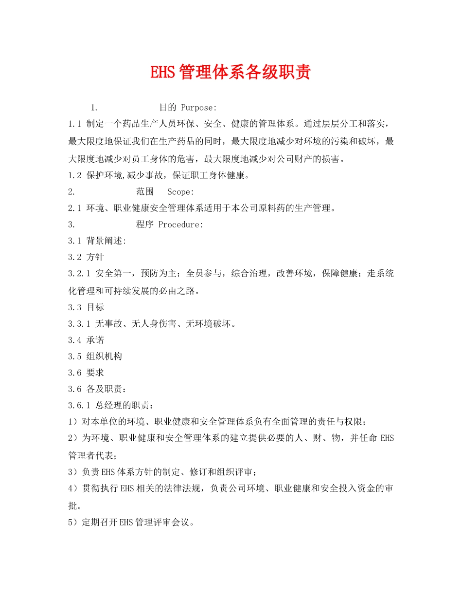 《管理体系》之EHS管理体系各级职责 _第1页
