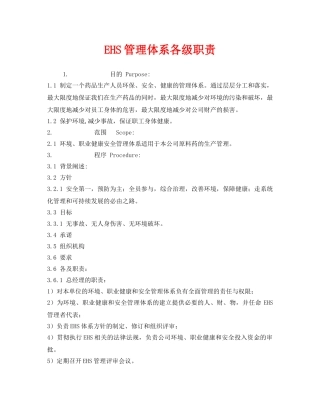 《管理体系》之EHS管理体系各级职责 