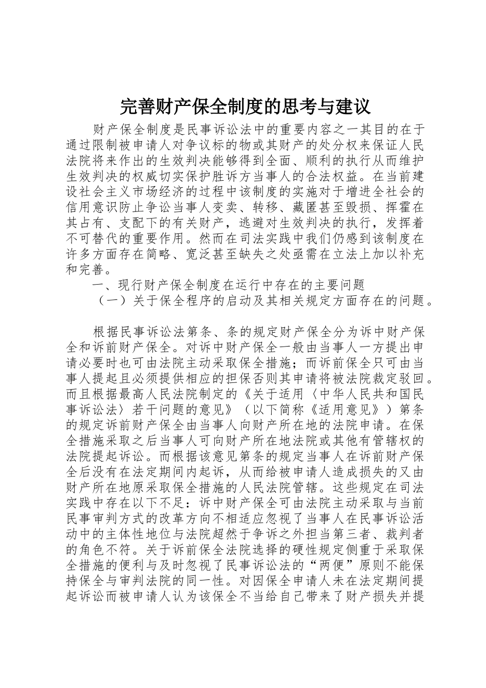 完善财产保全规章制度细则的思考与建议_第1页