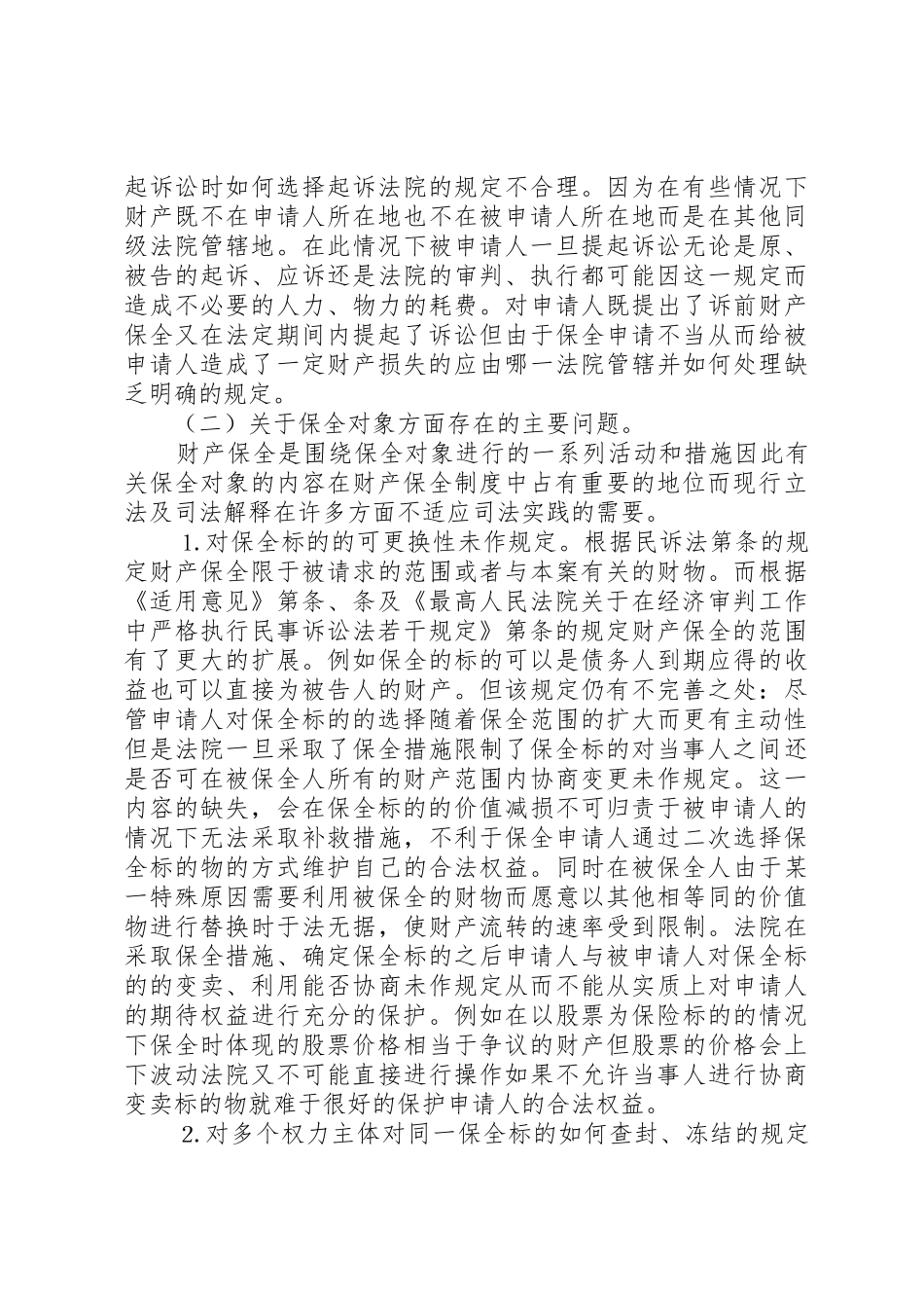 完善财产保全规章制度细则的思考与建议_第2页