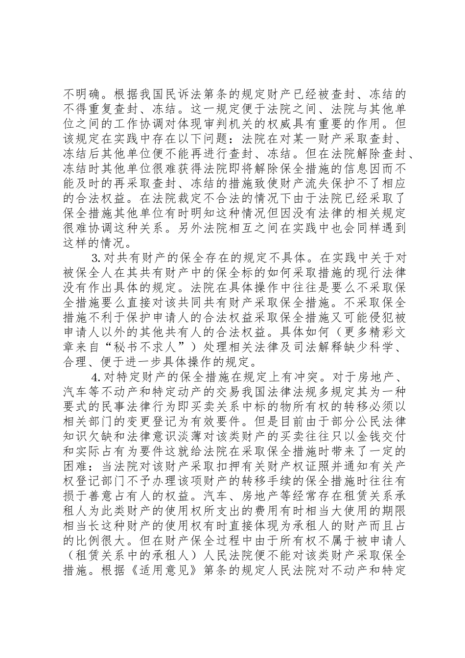 完善财产保全规章制度细则的思考与建议_第3页