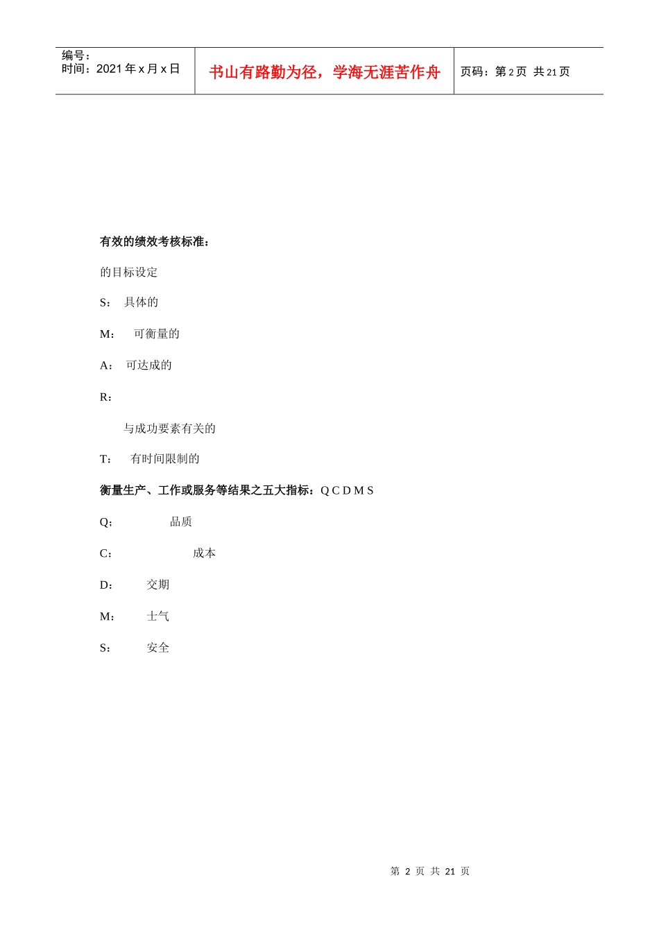 绩效考核与职位说明书_第2页