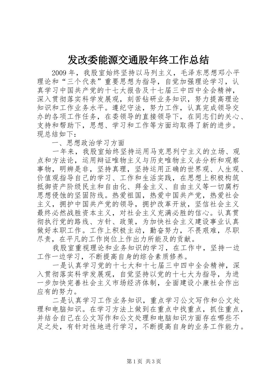 发改委能源交通股年终工作总结_第1页