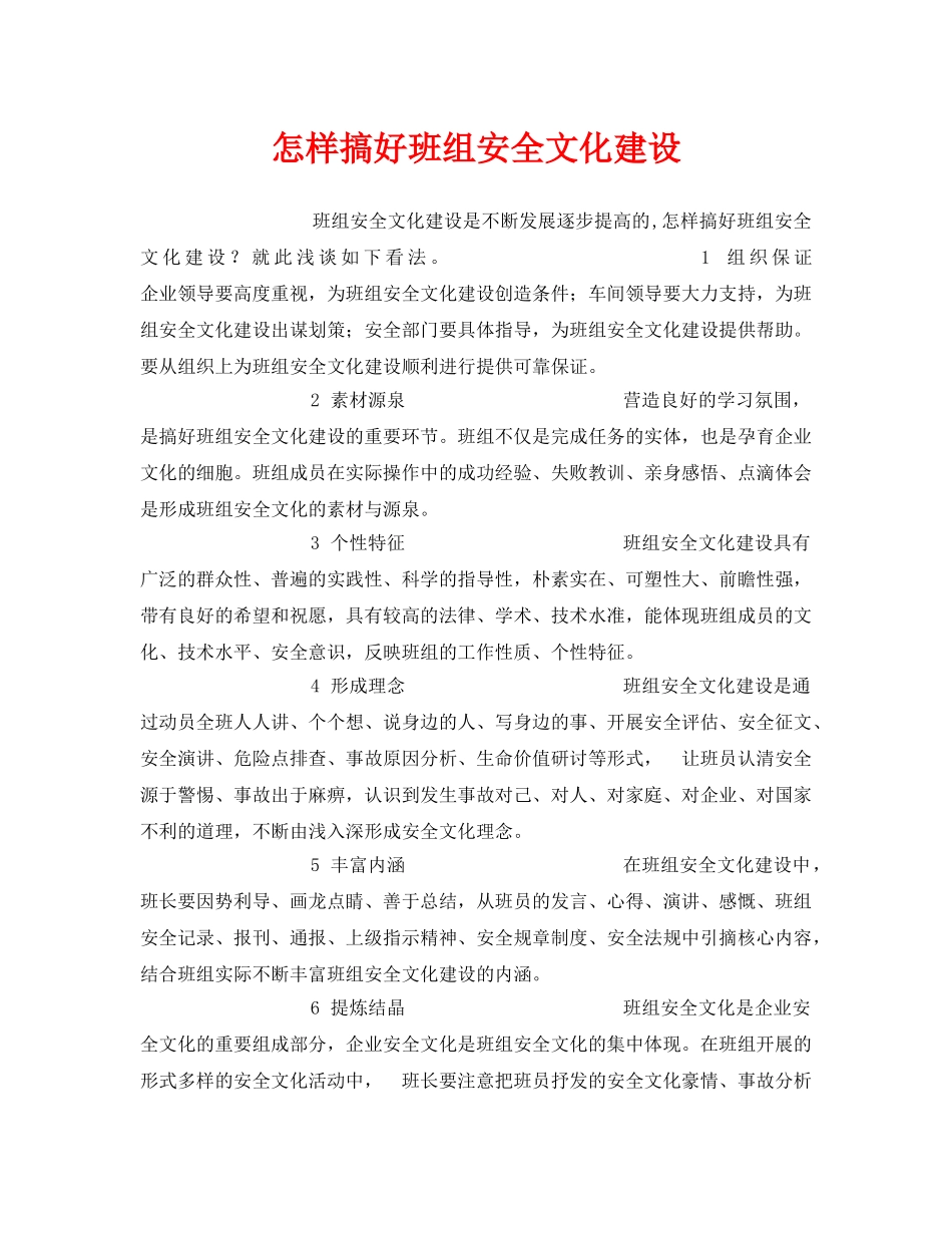 《安全文化》之怎样搞好班组安全文化建设 _第1页
