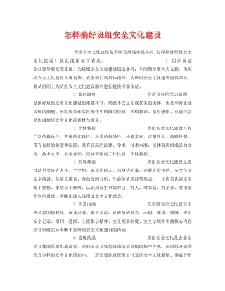 《安全文化》之怎样搞好班组安全文化建设 