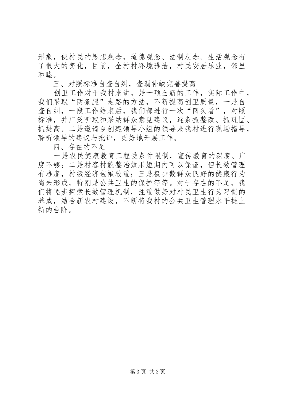 创建省级卫生村自查总结_第3页