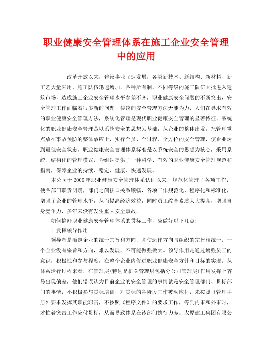《管理体系》之职业健康安全管理体系在施工企业安全管理中的应用 _第1页