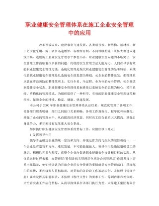 《管理体系》之职业健康安全管理体系在施工企业安全管理中的应用 
