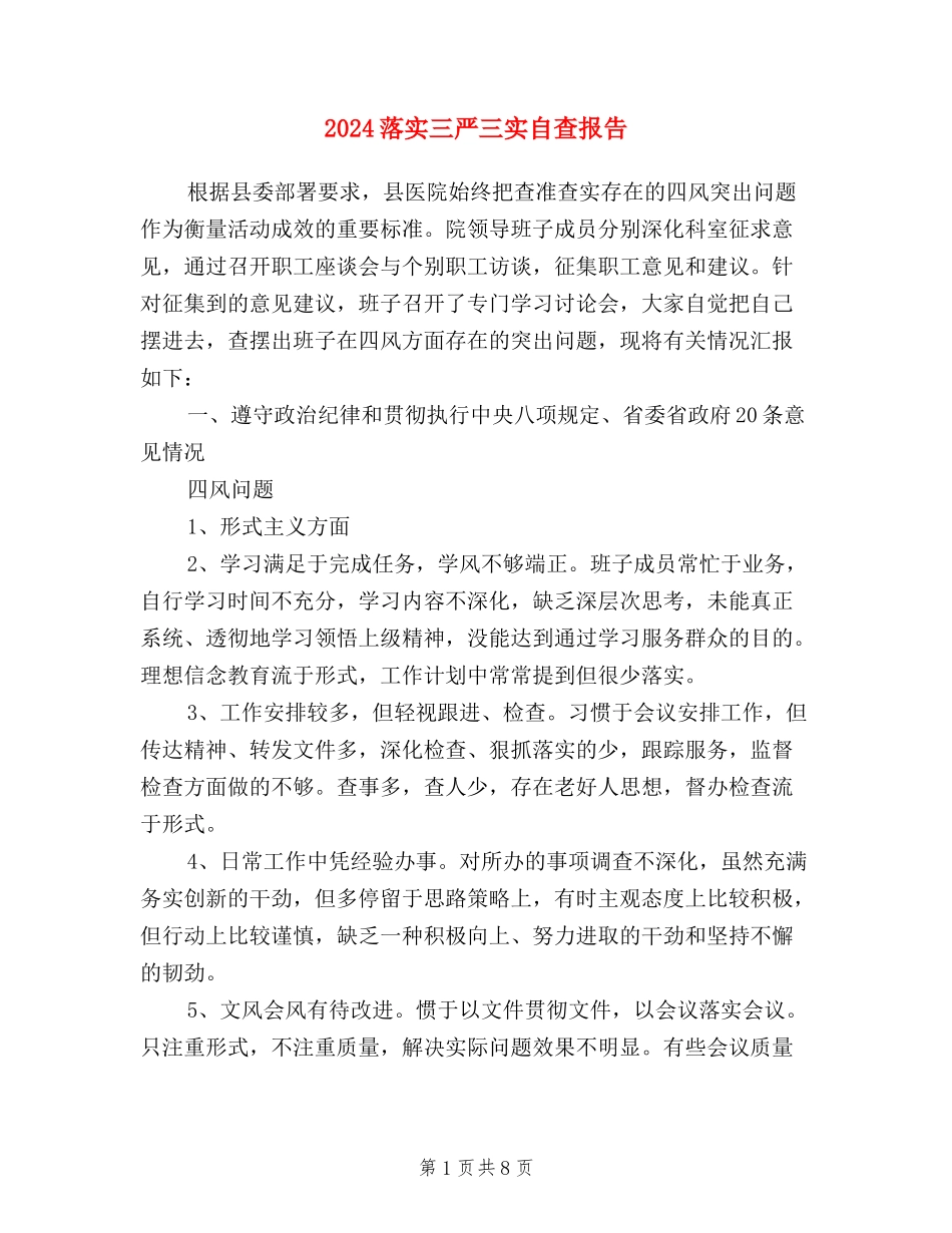 2024落实三严三实自查报告_第1页