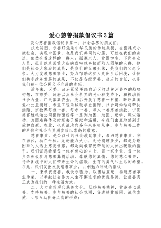 爱心慈善捐款倡议书范文3篇