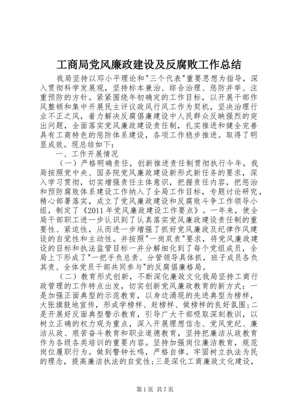 工商局党风廉政建设及反腐败工作总结_第1页