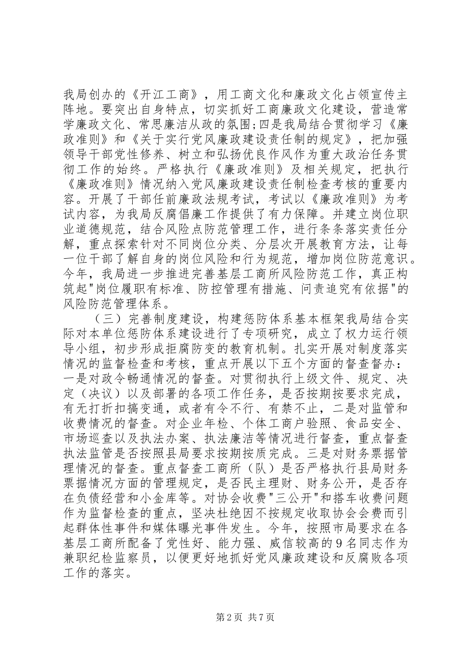 工商局党风廉政建设及反腐败工作总结_第2页