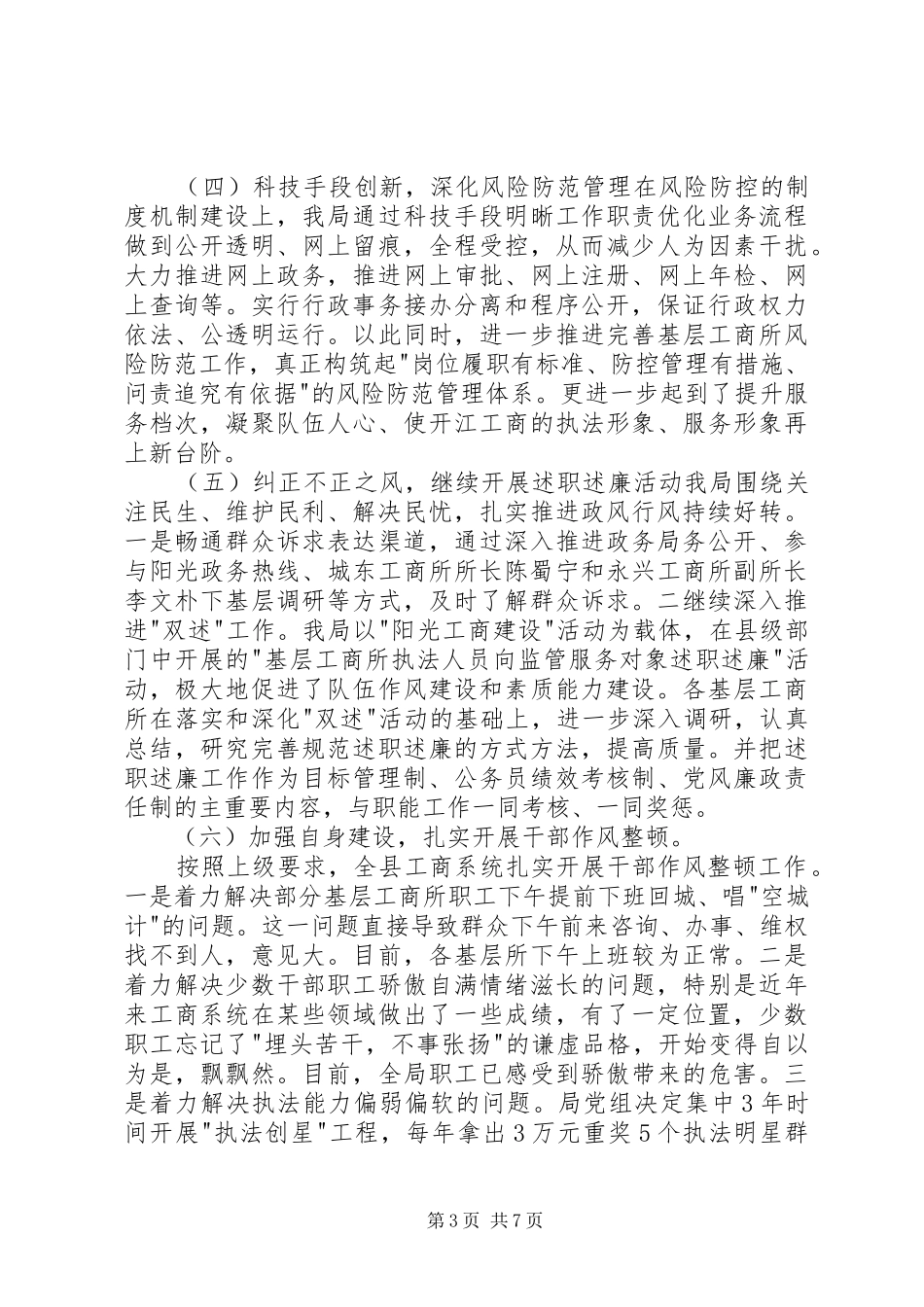 工商局党风廉政建设及反腐败工作总结_第3页