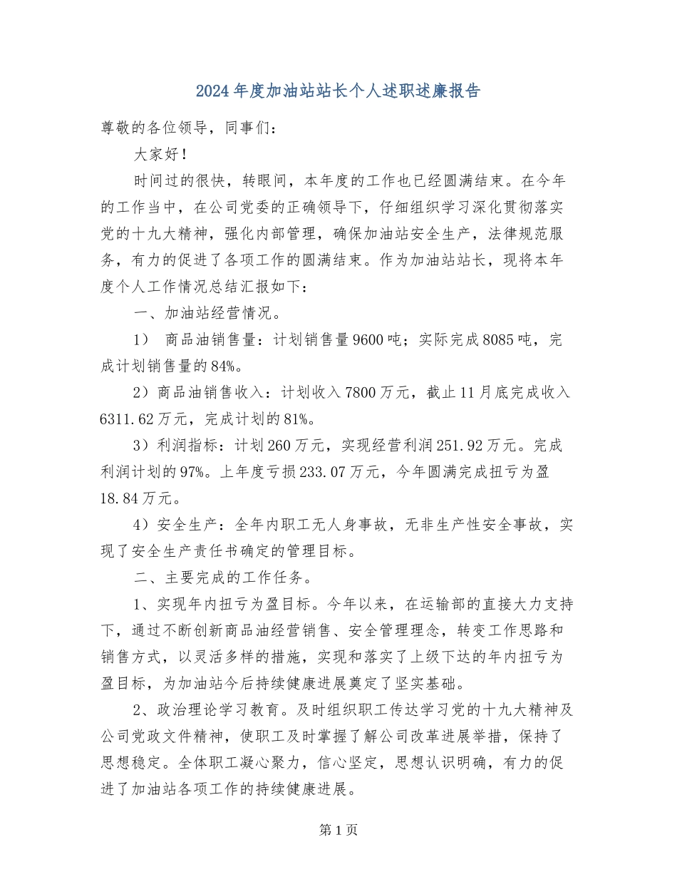 2017年度加油站站长个人述职述廉报告_第1页