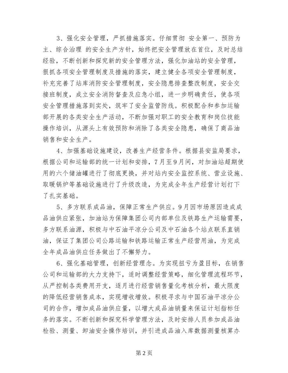 2017年度加油站站长个人述职述廉报告_第2页