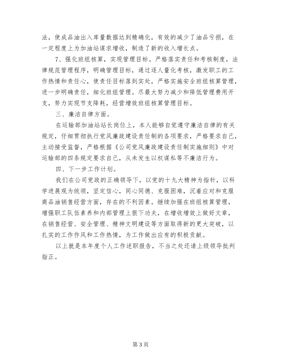 2017年度加油站站长个人述职述廉报告_第3页