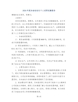 2017年度加油站站长个人述职述廉报告