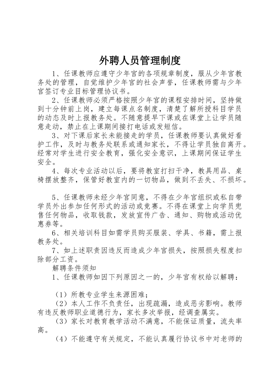 外聘人员规章制度管理_第1页