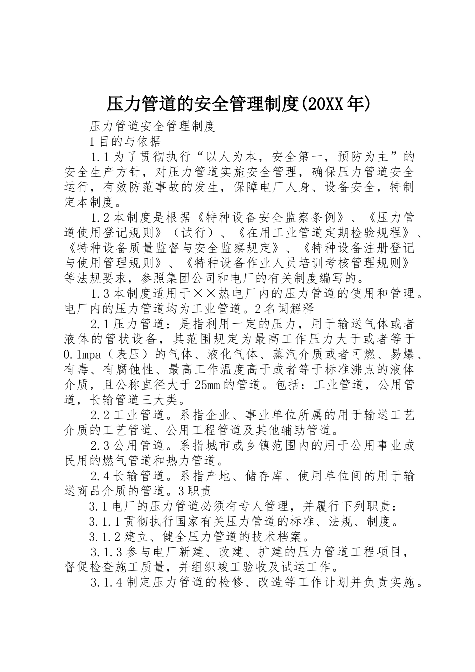 压力管道的安全管理规章制度(20年) (5)_第1页