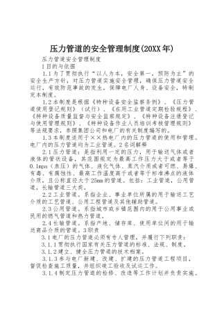 压力管道的安全管理规章制度(20年) (5)
