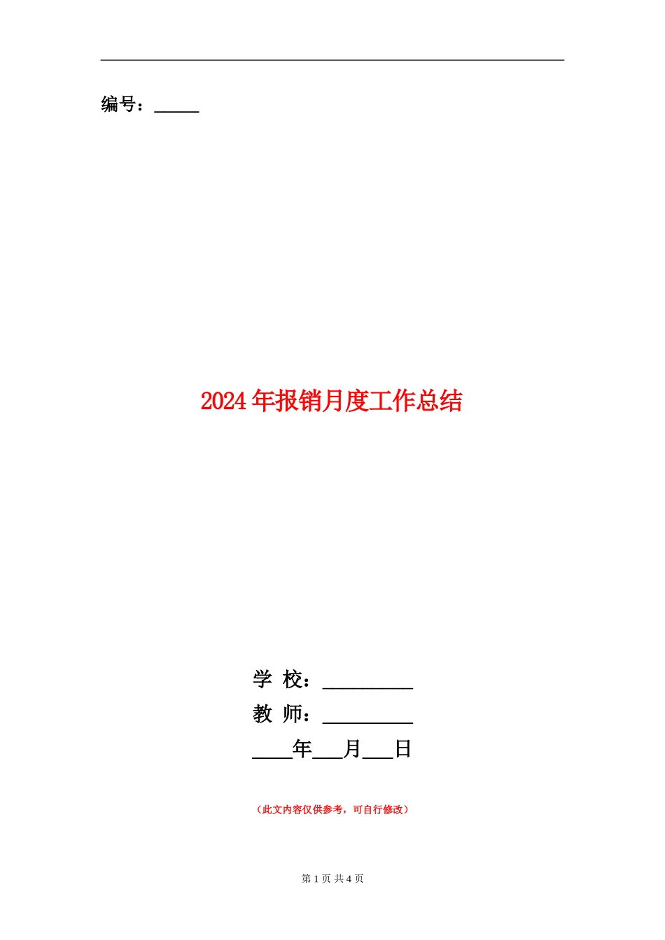2024年报销月度工作总结_第1页