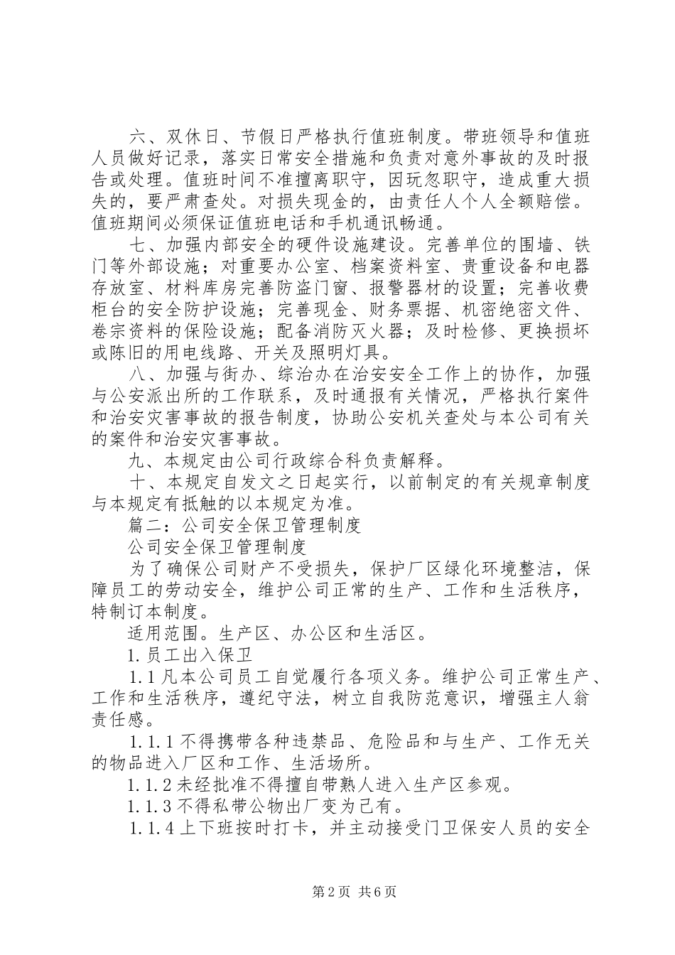 安全保卫管理规章制度_第2页