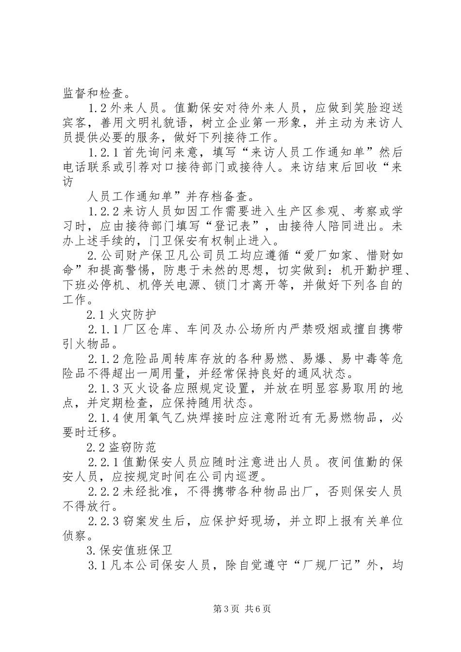 安全保卫管理规章制度_第3页