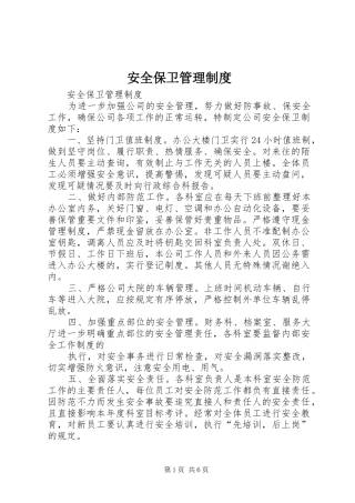 安全保卫管理规章制度