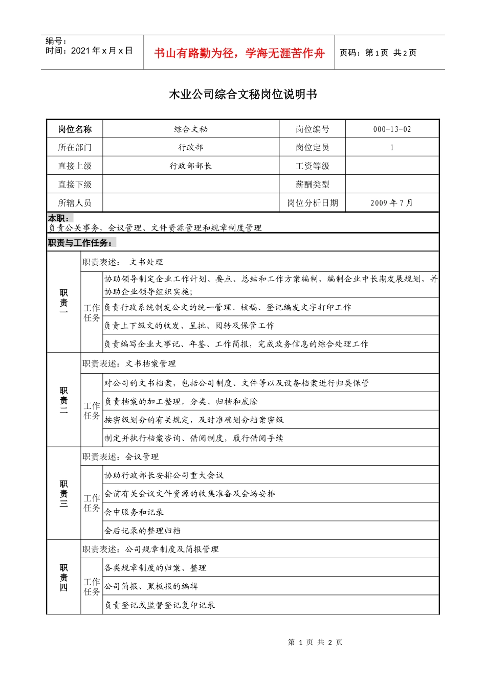 木业公司综合文秘岗位说明书_第1页