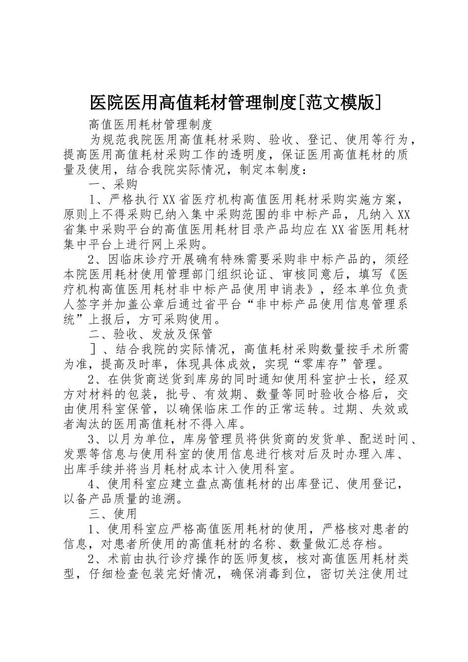 医院医用高值耗材管理规章制度[范文模版] _第1页