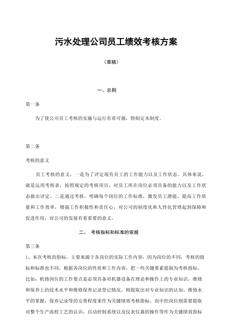 污水处理公司员工绩效考核方案_第1页