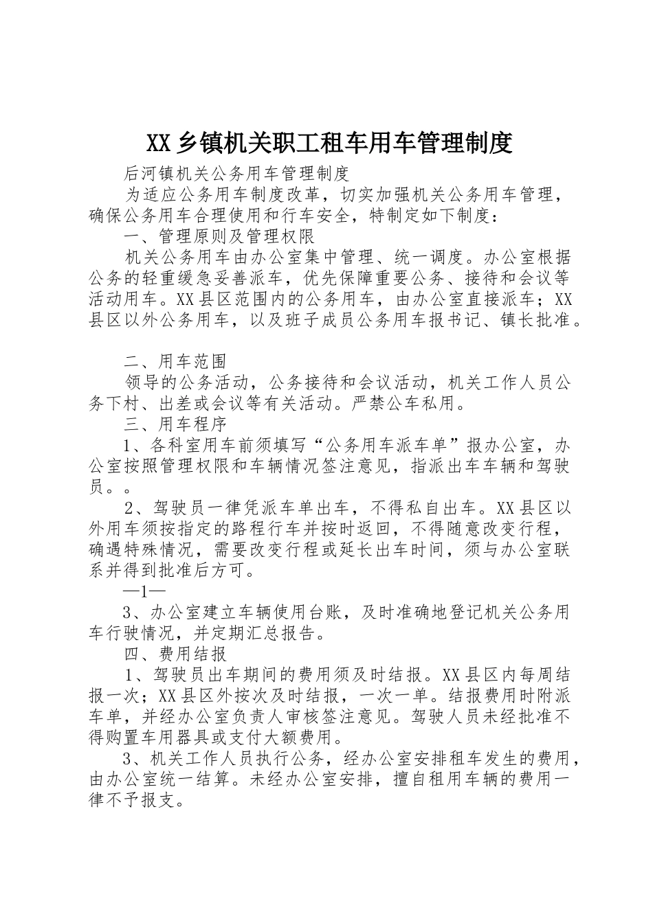 乡镇机关职工租车用车管理规章制度 _第1页