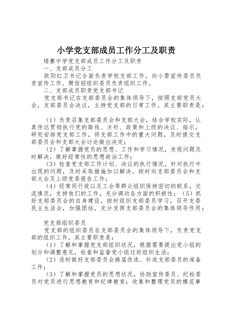 小学党支部成员工作分工及职责要求 _第1页