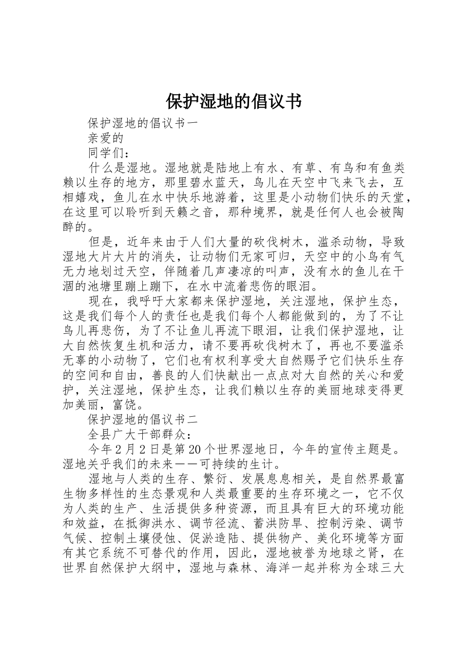 保护湿地的倡议书范文_第1页