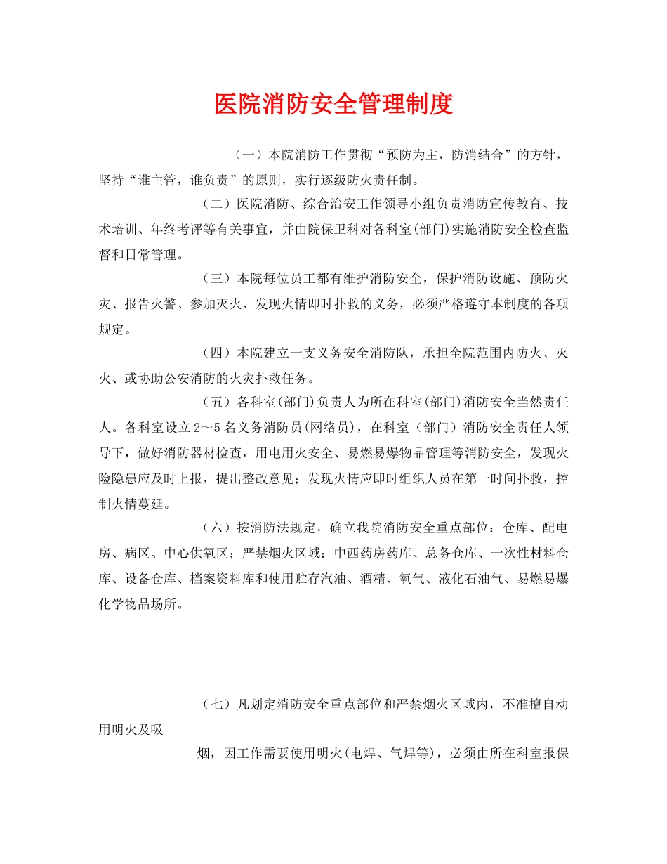《安全管理制度》之医院消防安全管理制度 _第1页