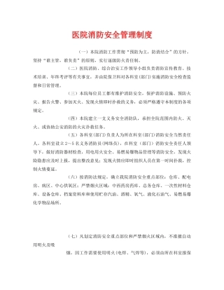 《安全管理制度》之医院消防安全管理制度 