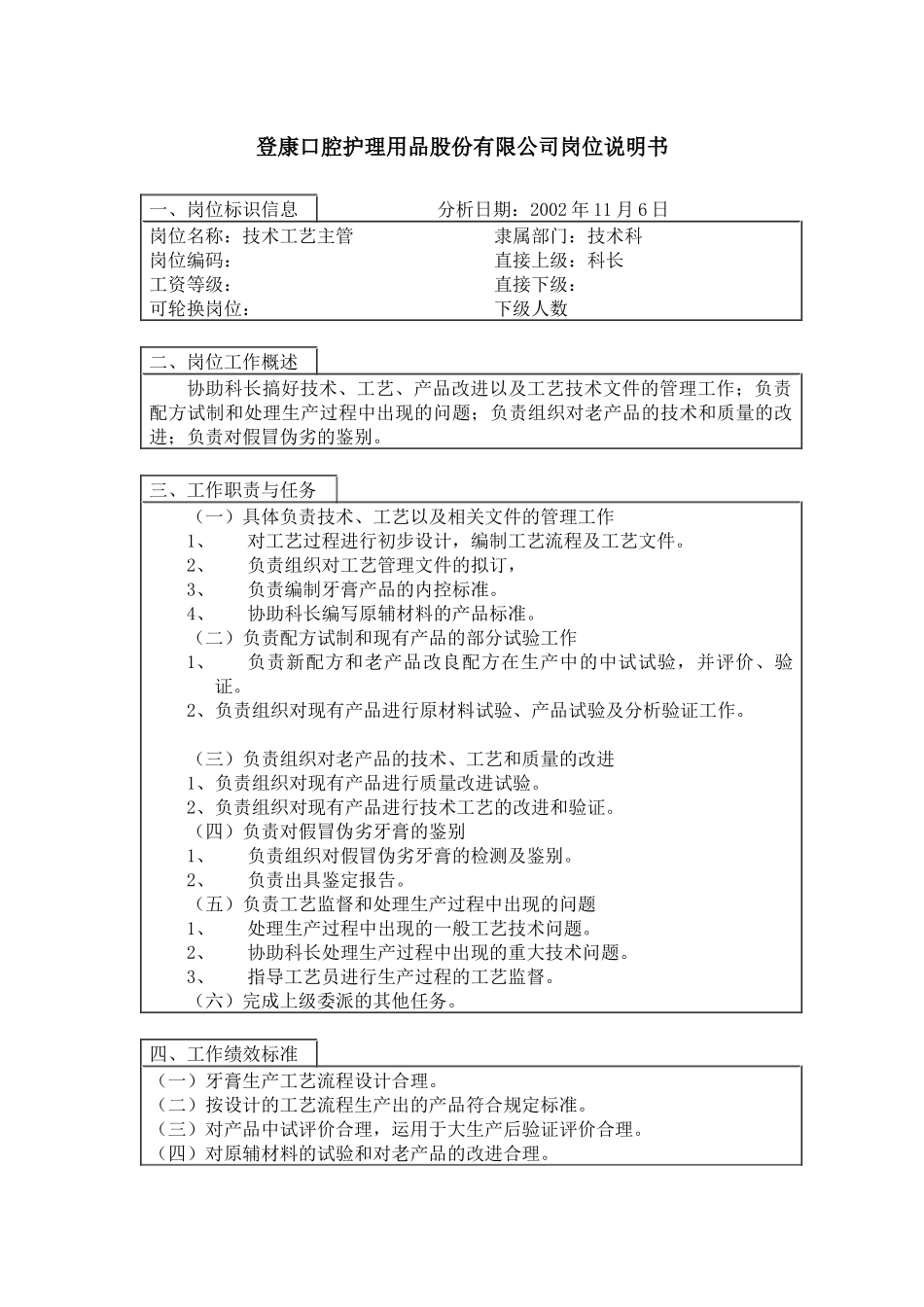 登康口腔护理用品股份有限公司技术工艺主管岗位说明书_第1页