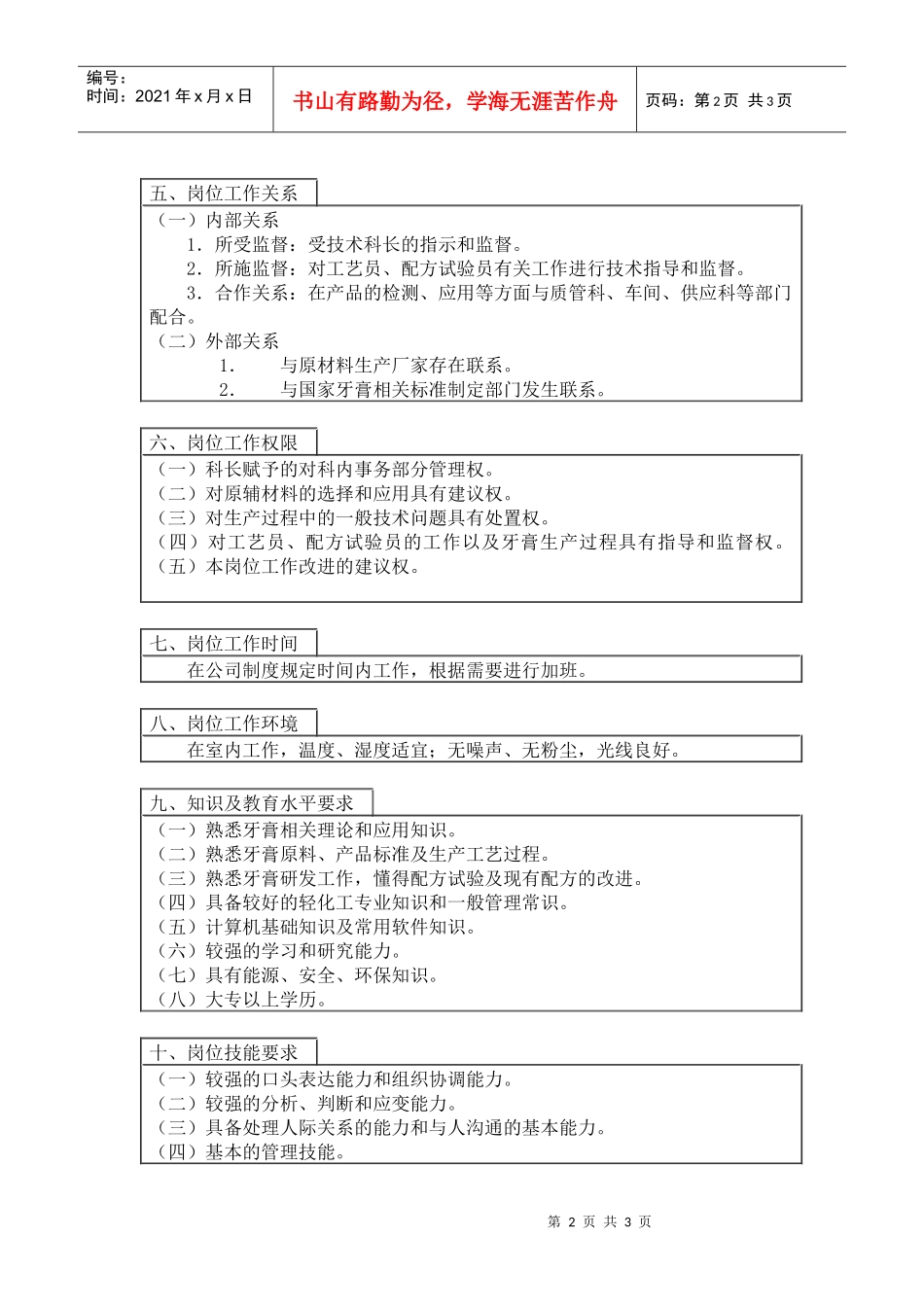 登康口腔护理用品股份有限公司技术工艺主管岗位说明书_第2页