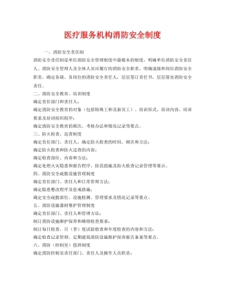 《安全管理制度》之医疗服务机构消防安全制度 