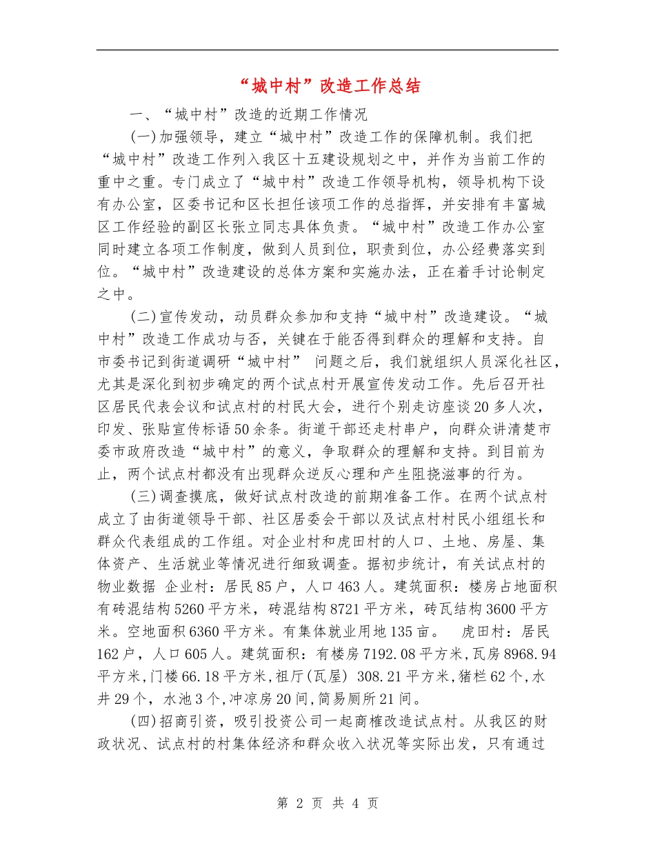 “城中村”改造工作总结_第2页
