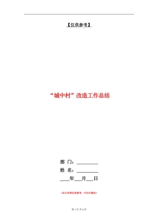 “城中村”改造工作总结