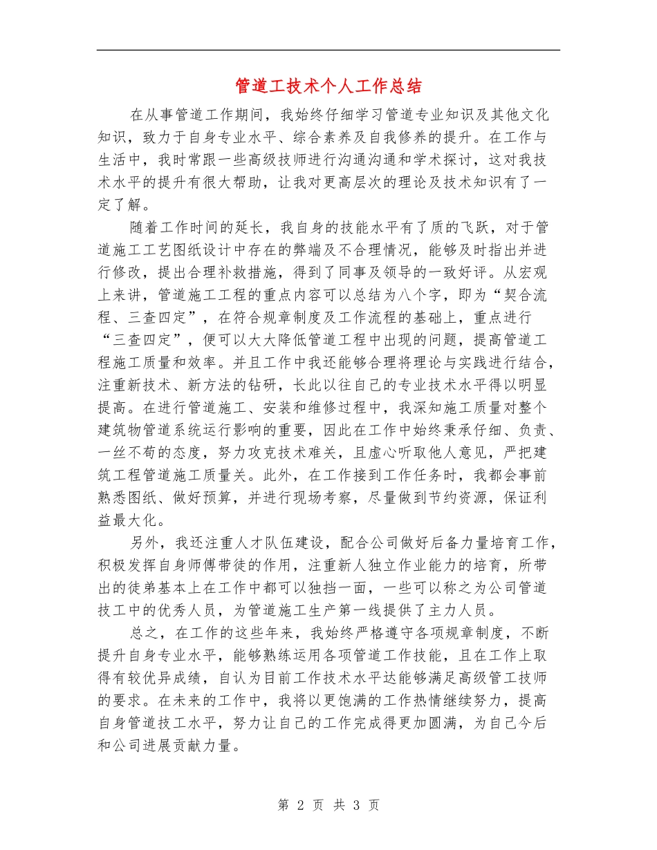 管道工技术个人工作总结_第2页