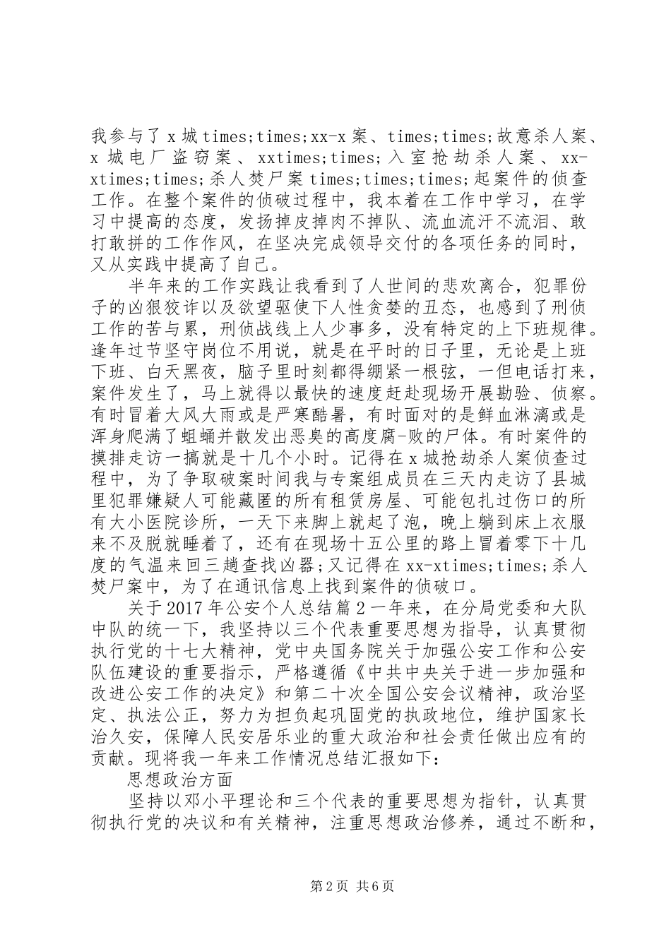 关于XX年公安个人总结_第2页