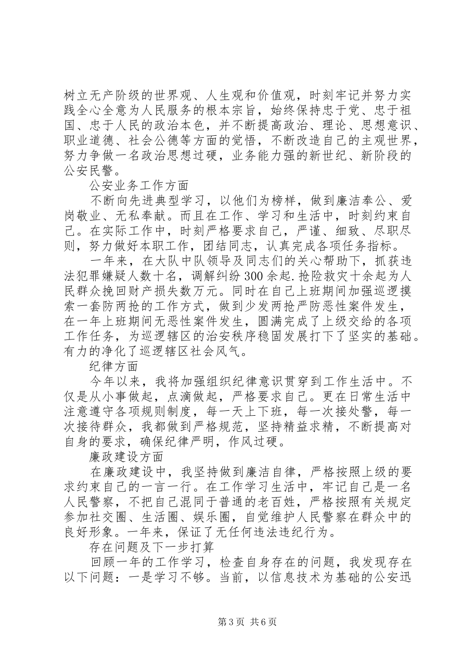 关于XX年公安个人总结_第3页